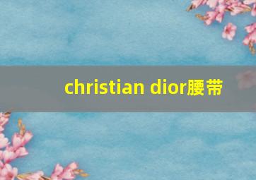 christian dior腰带